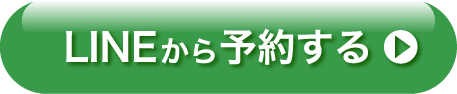 LINEから予約する