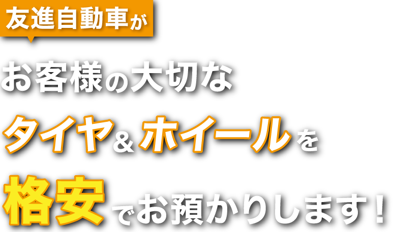 友進自動車がお客様の大切なタイヤ＆ホイールを格安でお預かりします！