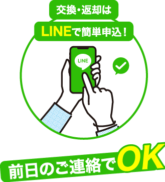 交換・返却はLINEで簡単申込！