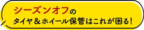 シーズンオフのタイヤ＆ホイール保管はこれが困る！