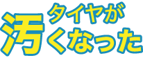 タイヤが汚くなった