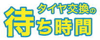 タイヤ交換の待ち時間